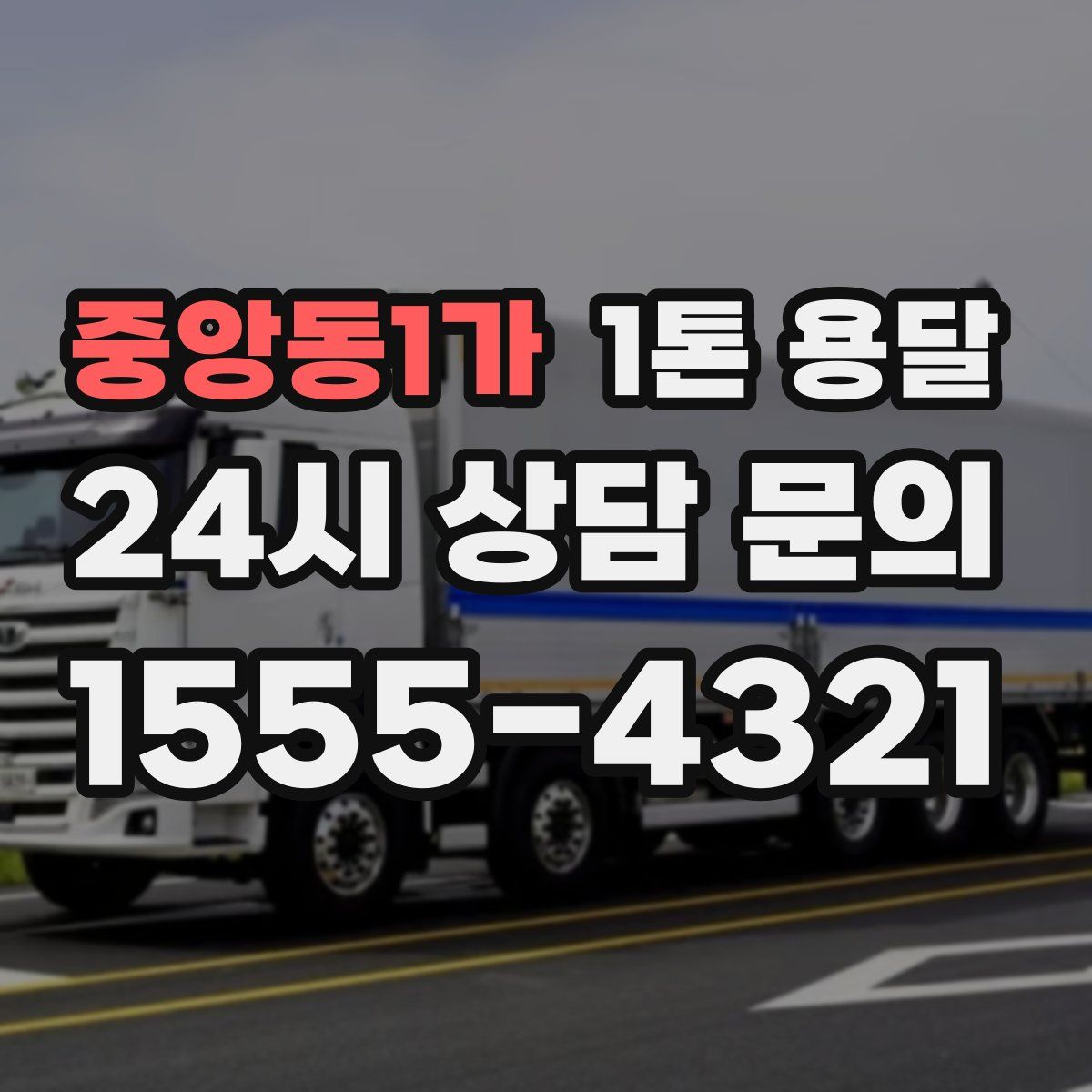 중앙동1가 1톤 용달