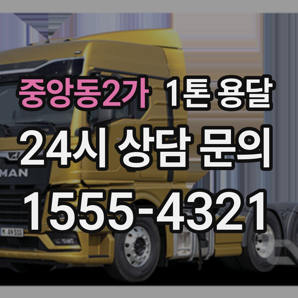 중앙동2가 1톤 용달