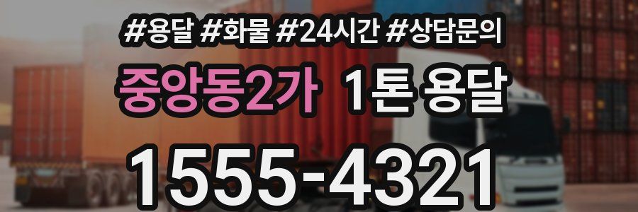 중앙동2가 1톤 용달