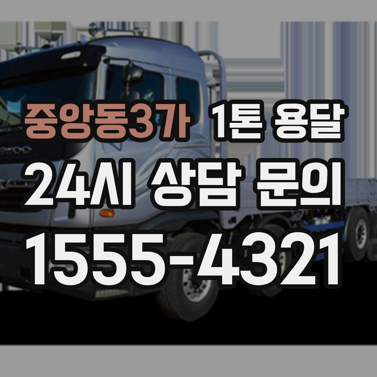 중앙동3가 1톤 용달