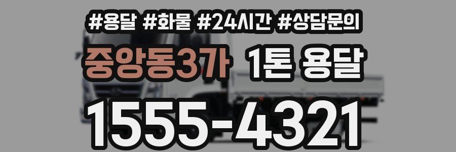중앙동3가 1톤 용달