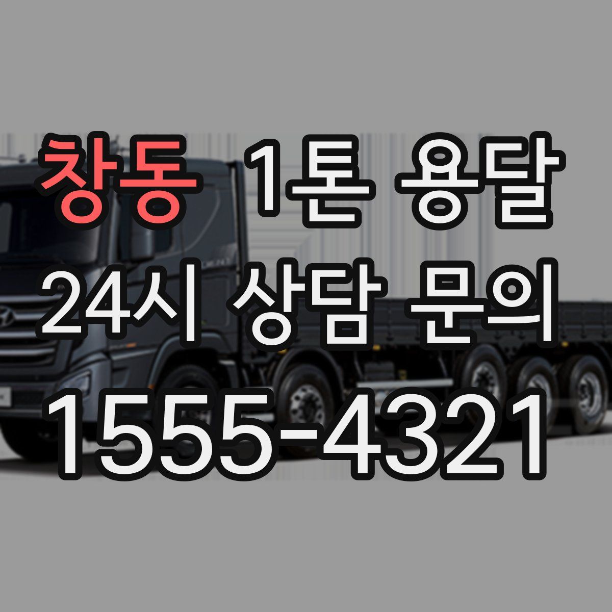 창동 1톤 용달