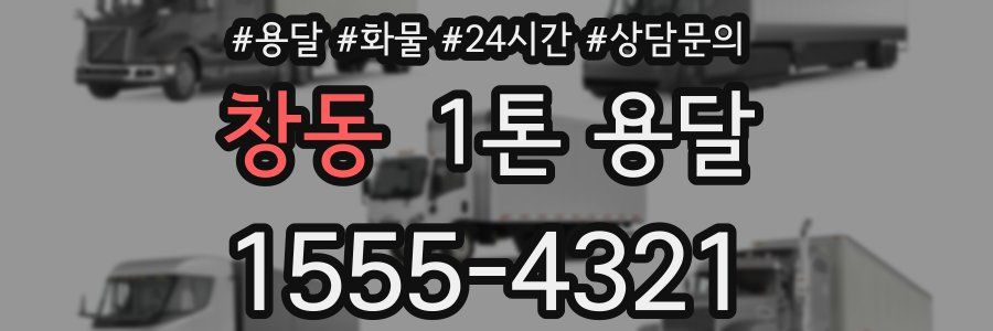 창동 1톤 용달