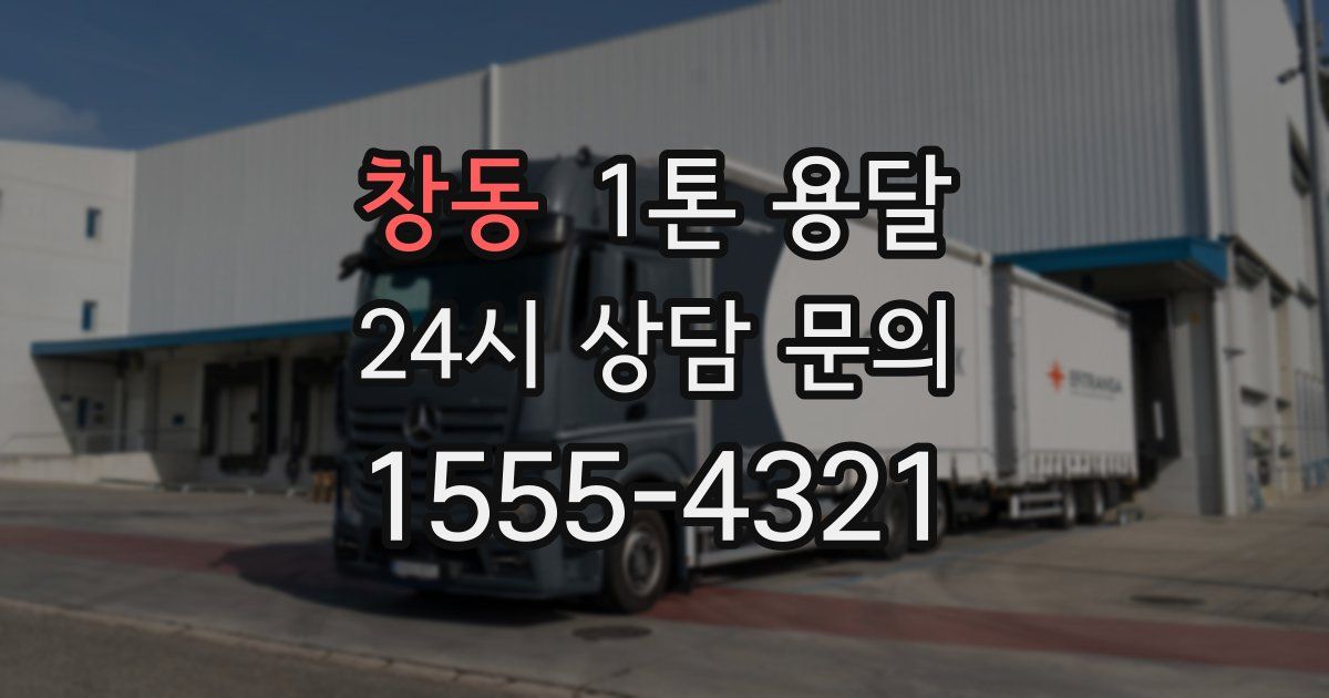 창동 1톤 용달