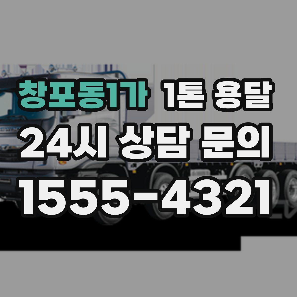창포동1가 1톤 용달