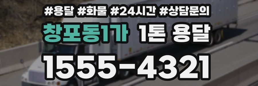 창포동1가 1톤 용달