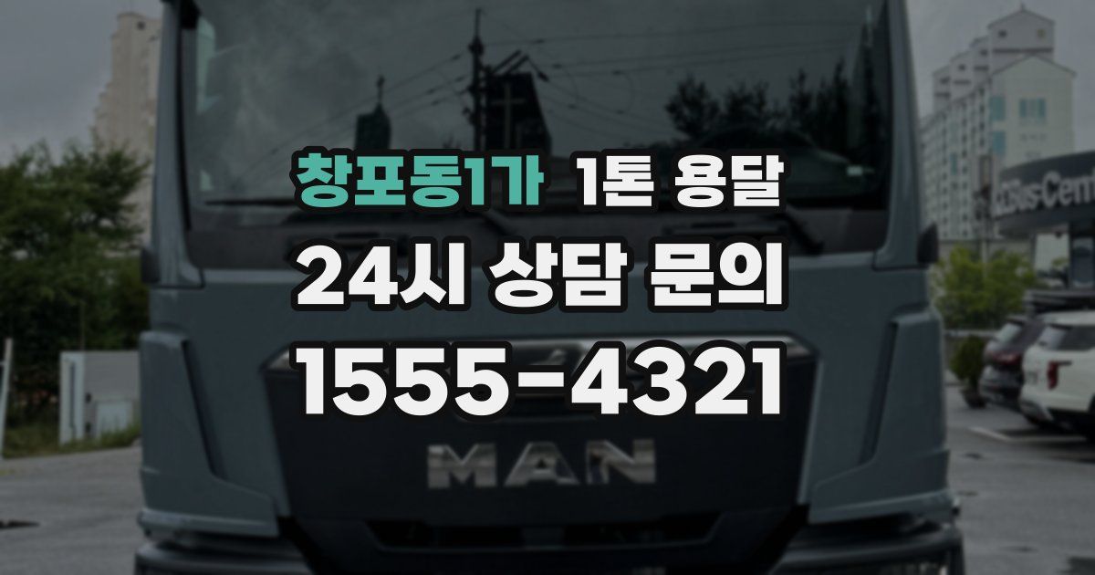 창포동1가 1톤 용달