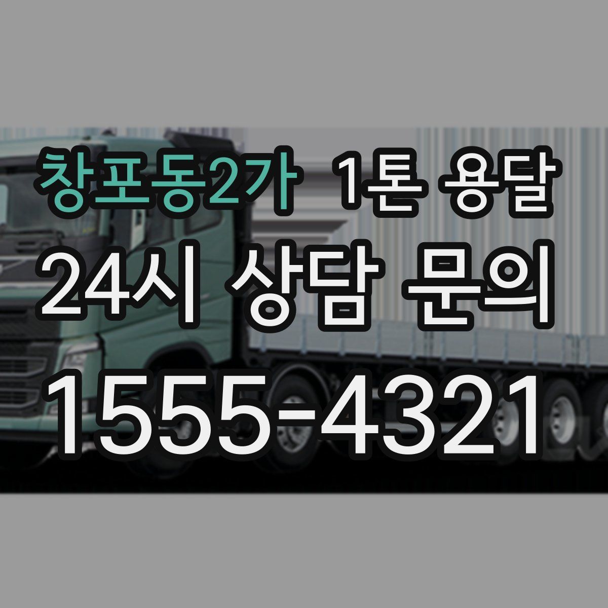 창포동2가 1톤 용달