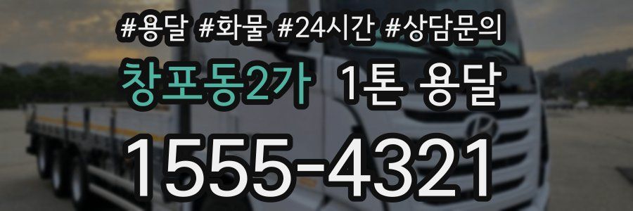 창포동2가 1톤 용달