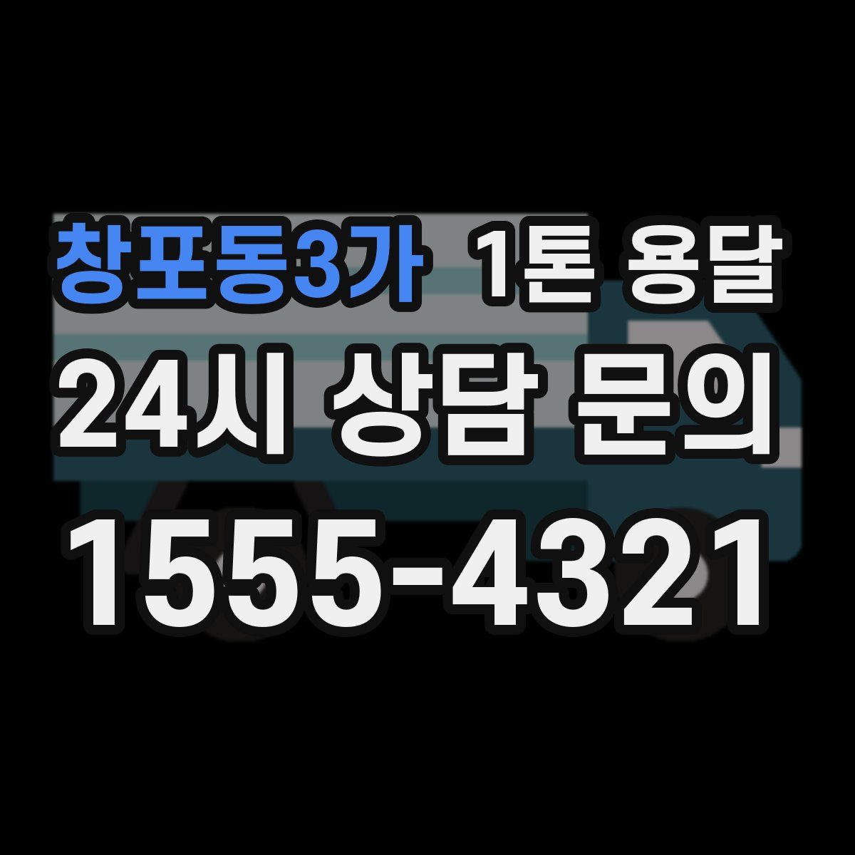 창포동3가 1톤 용달
