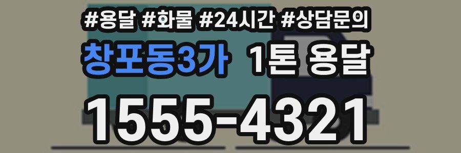 창포동3가 1톤 용달