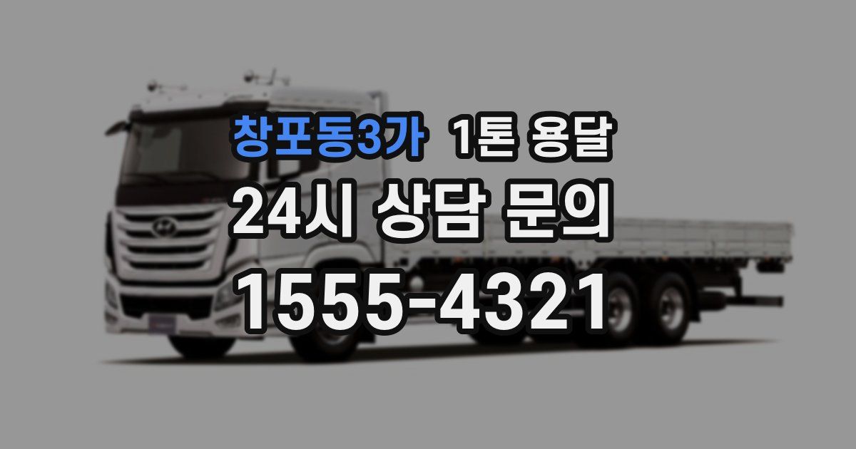 창포동3가 1톤 용달