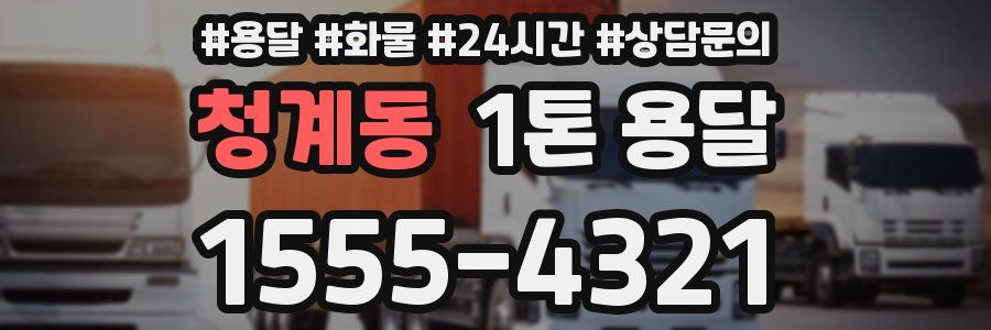청계동 1톤 용달