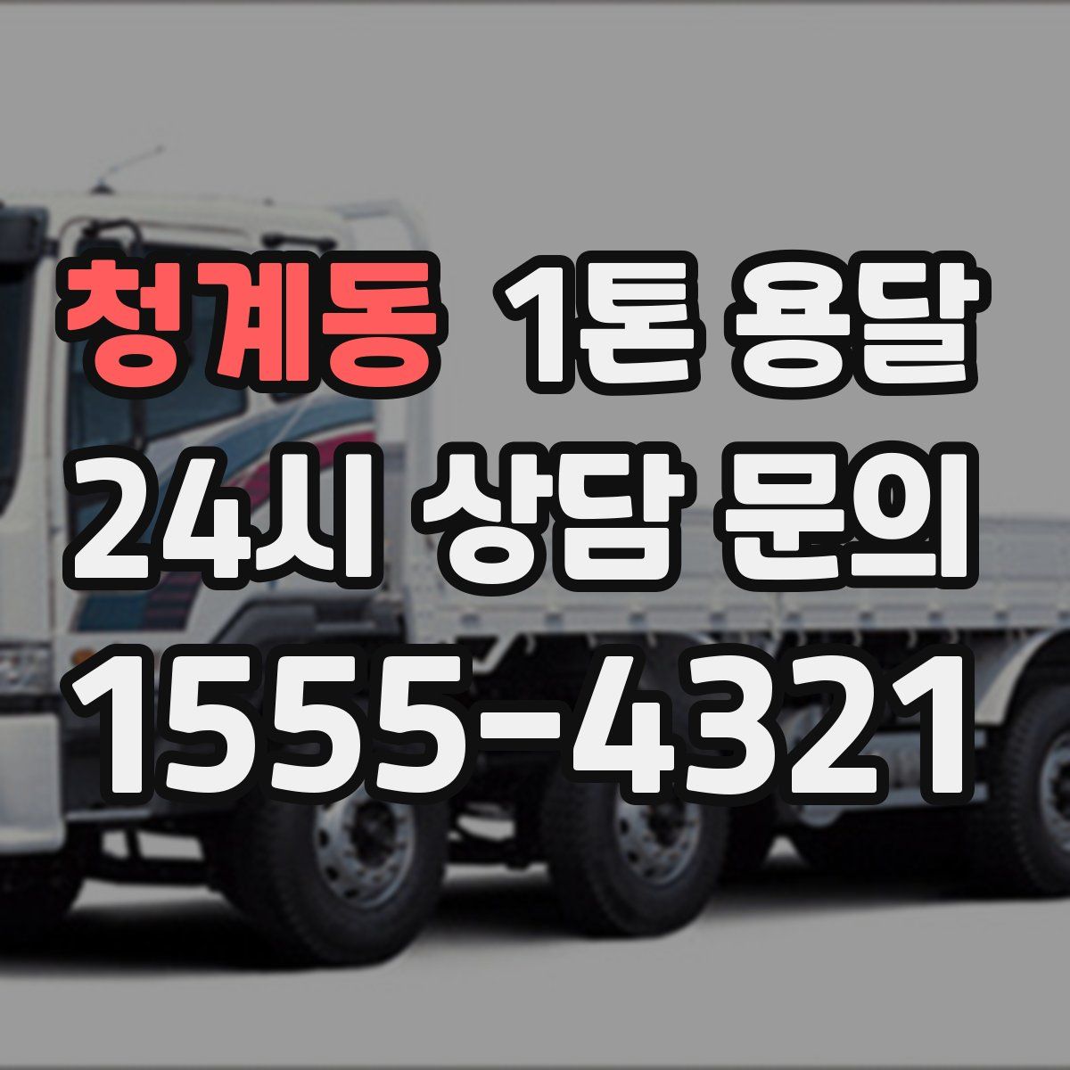 청계동 1톤 용달