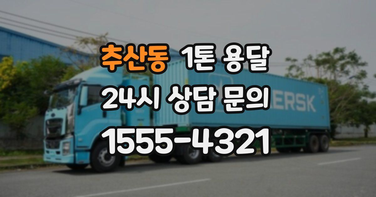 추산동 1톤 용달
