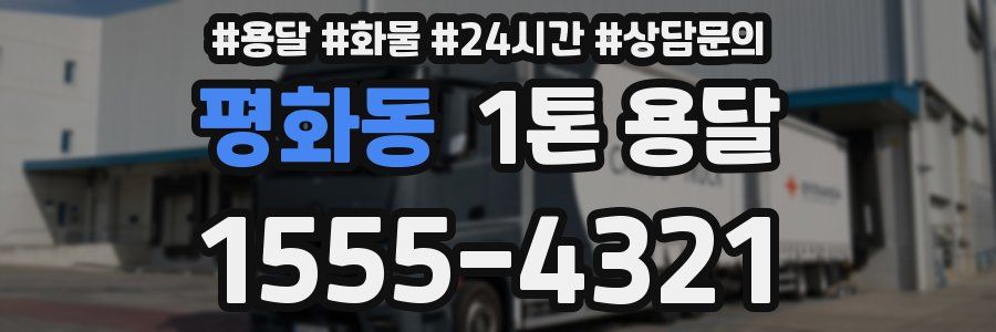 평화동 1톤 용달