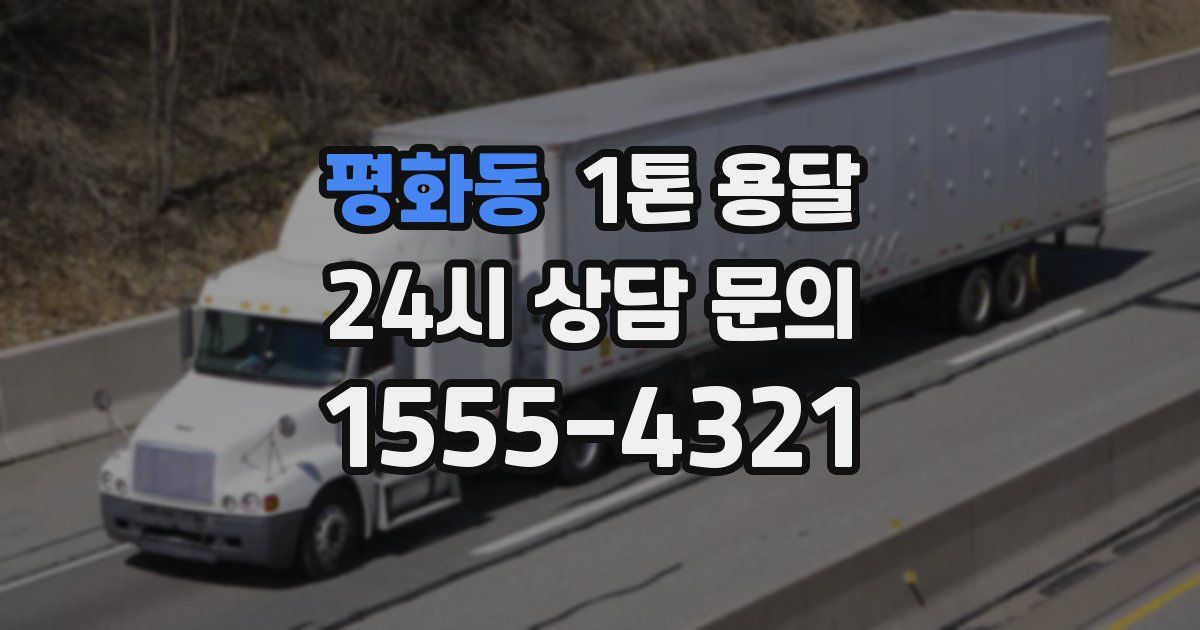 평화동 1톤 용달