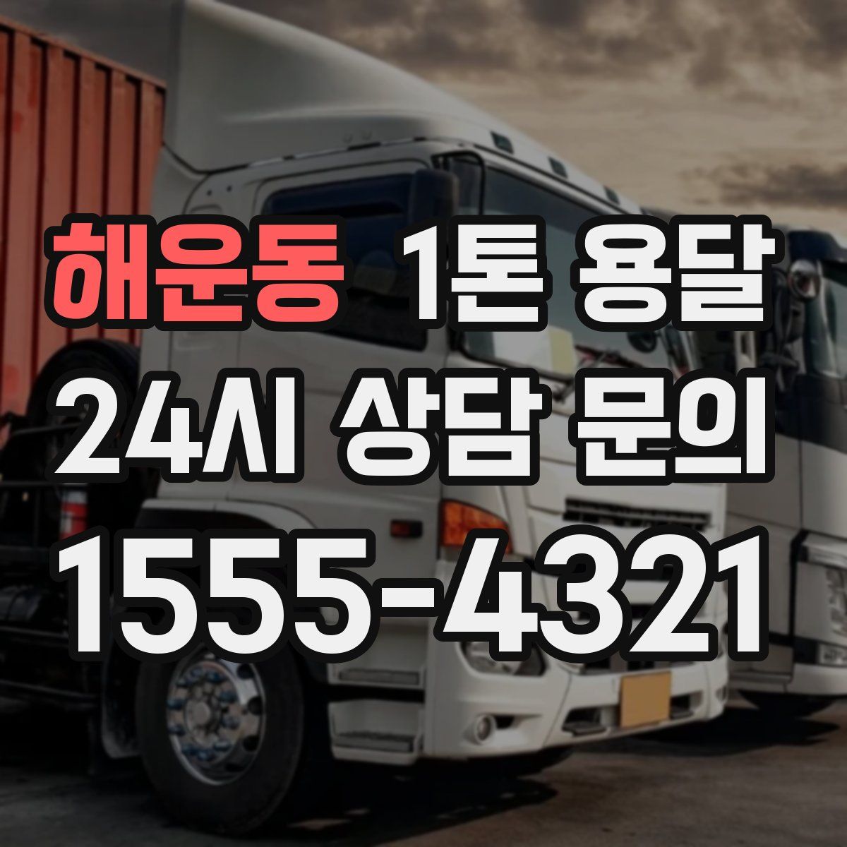 해운동 1톤 용달