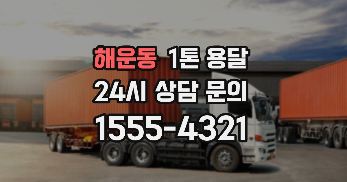 해운동 1톤 용달