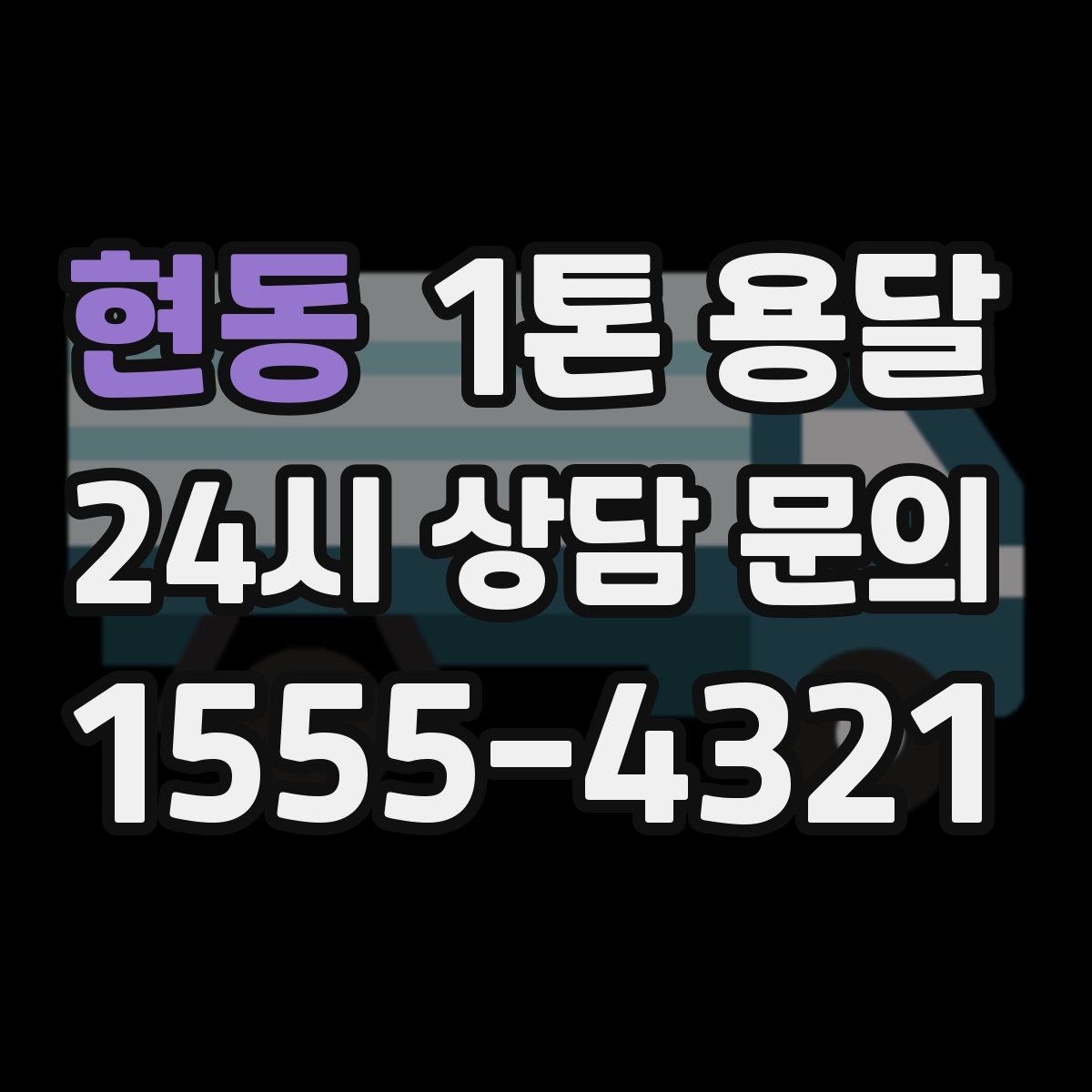 현동 1톤 용달