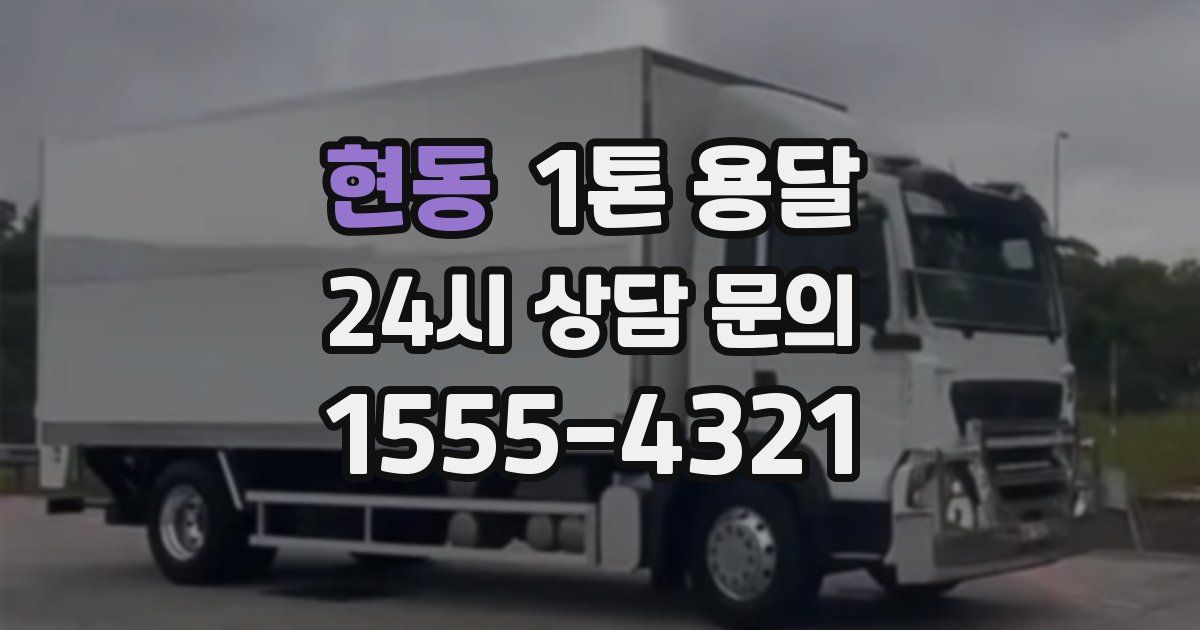 현동 1톤 용달