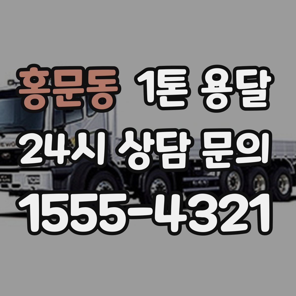 홍문동 1톤 용달