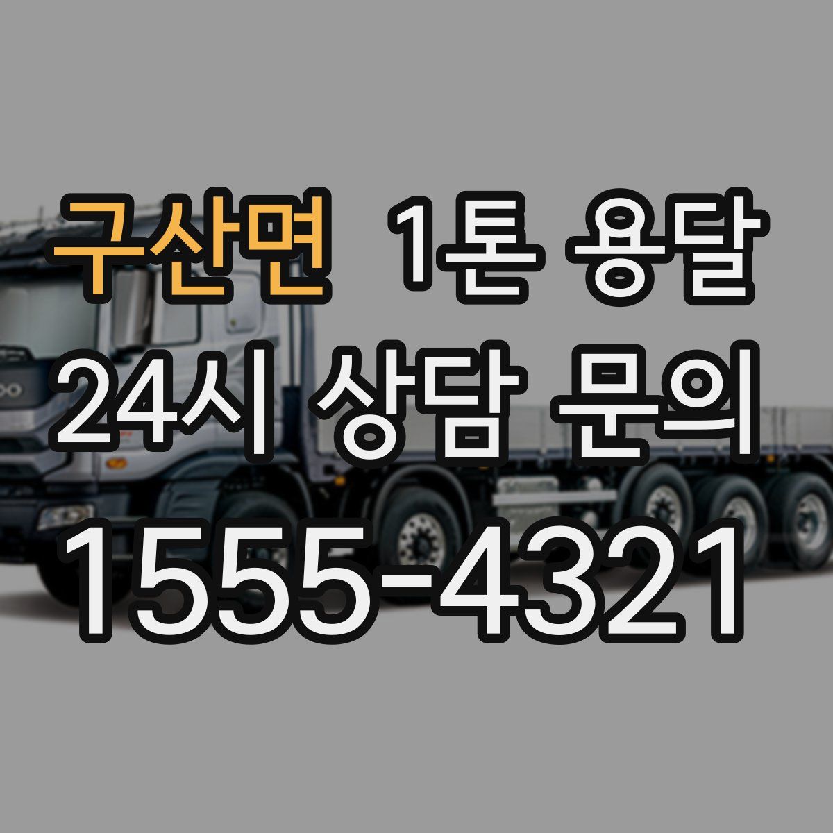 구산면 1톤 용달