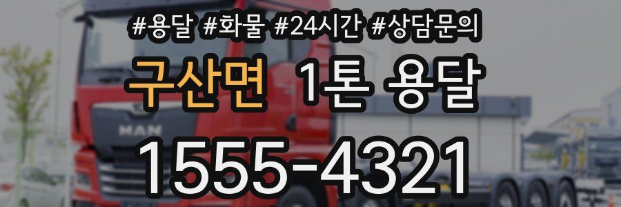 구산면 1톤 용달