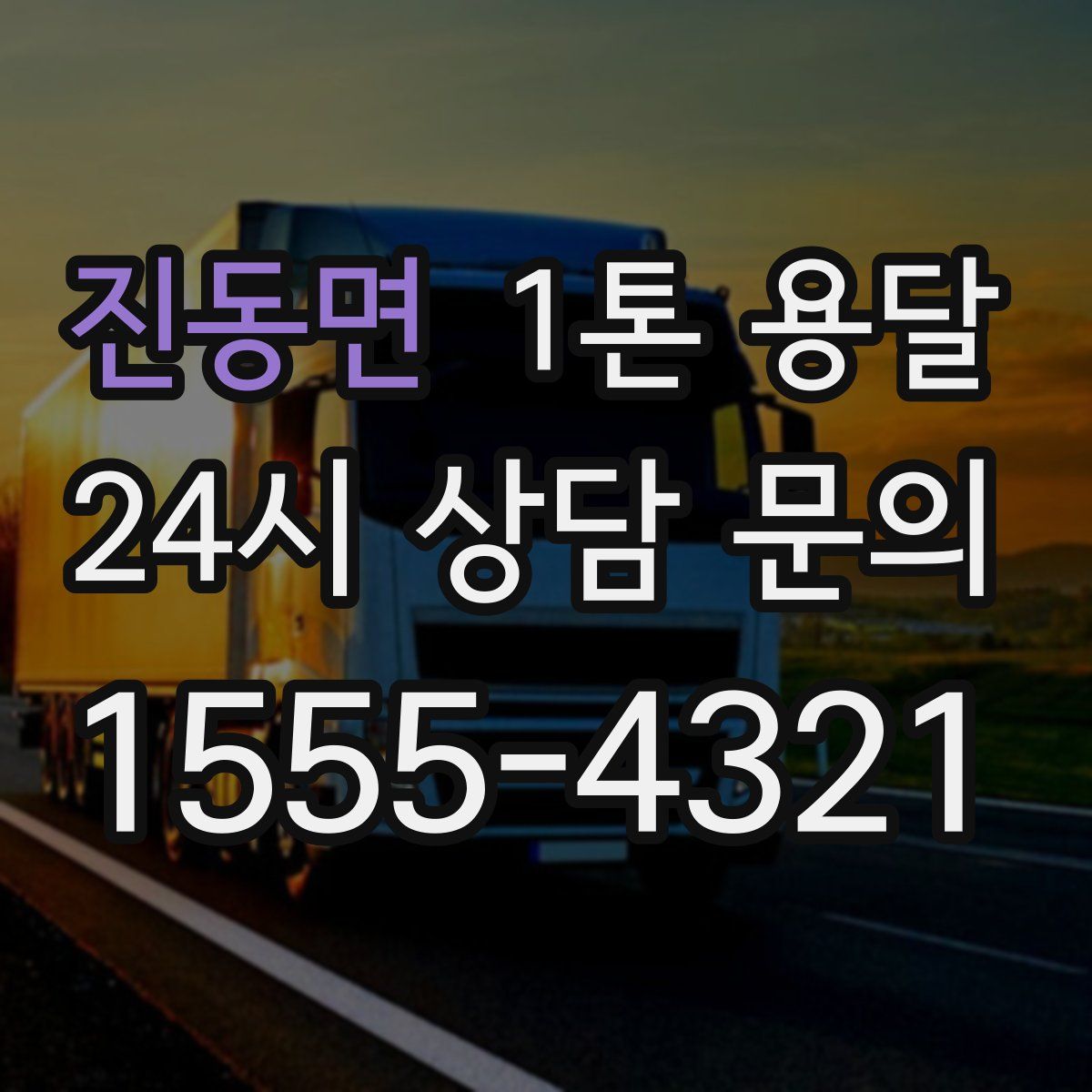 진동면 1톤 용달