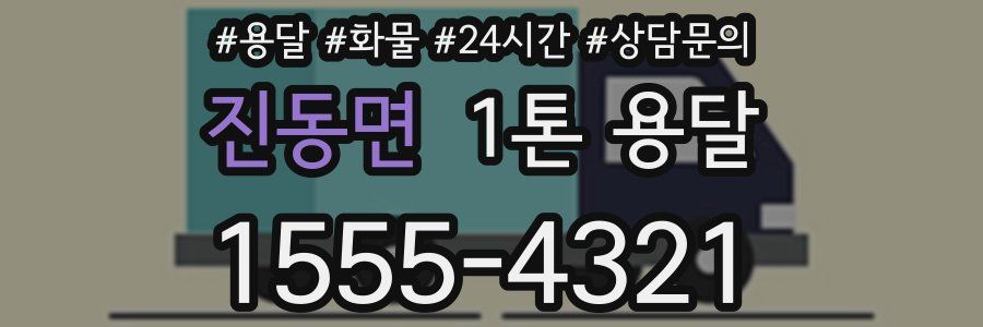진동면 1톤 용달