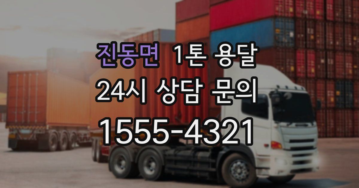 진동면 1톤 용달