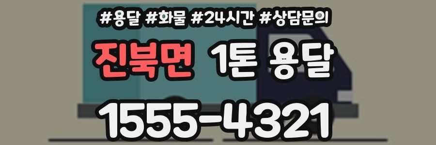 진북면 1톤 용달