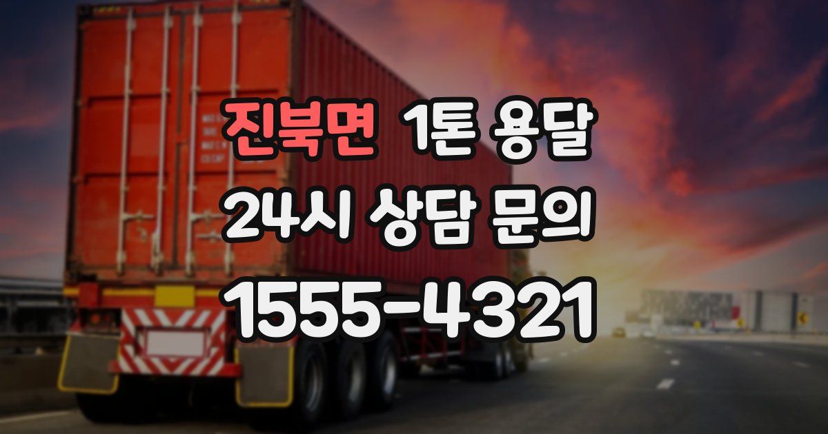 진북면 1톤 용달