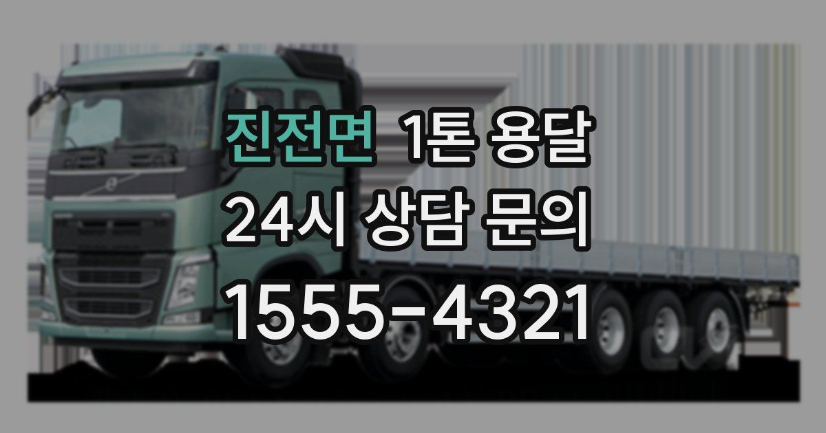 진전면 1톤 용달