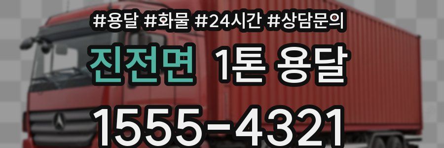 진전면 1톤 용달