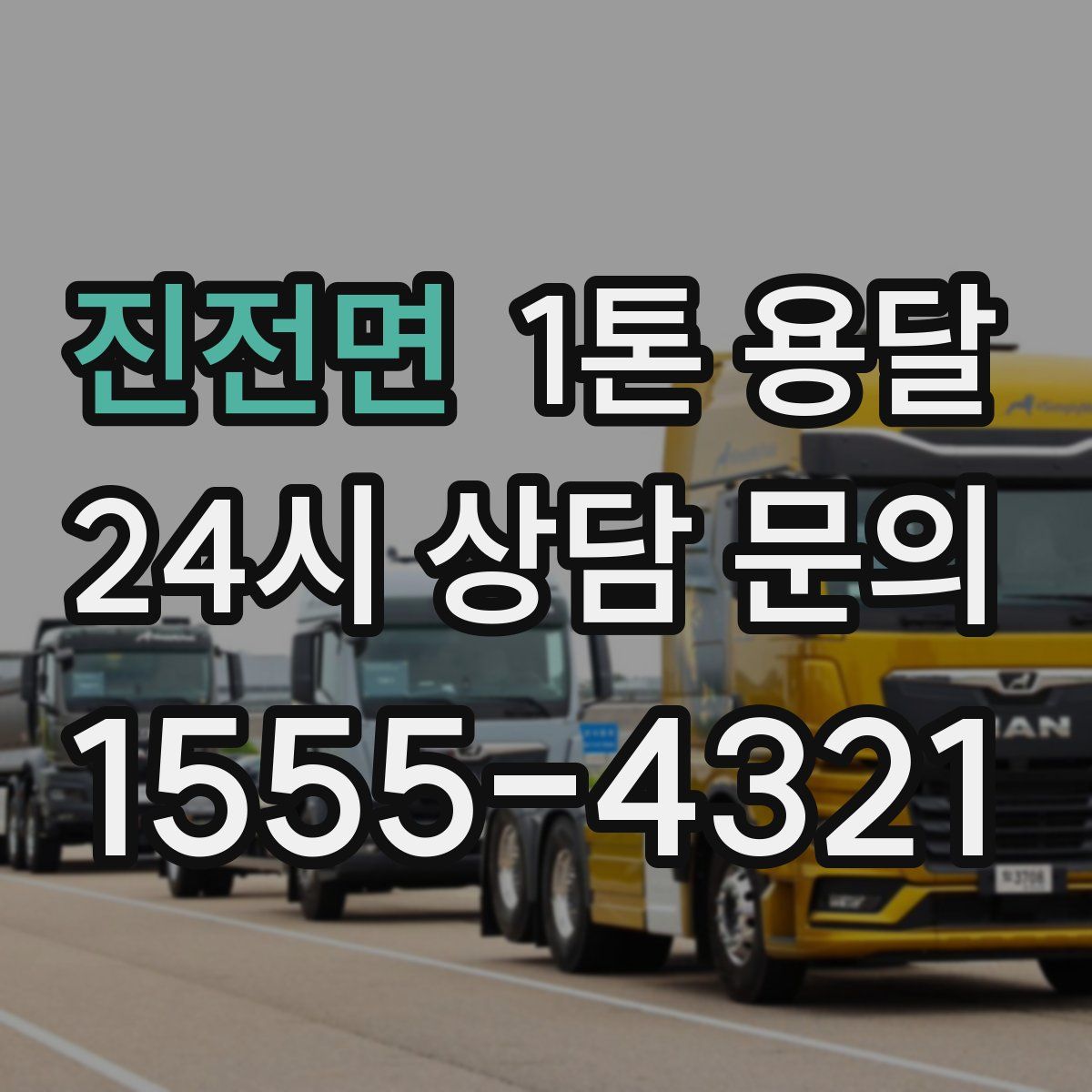 진전면 1톤 용달
