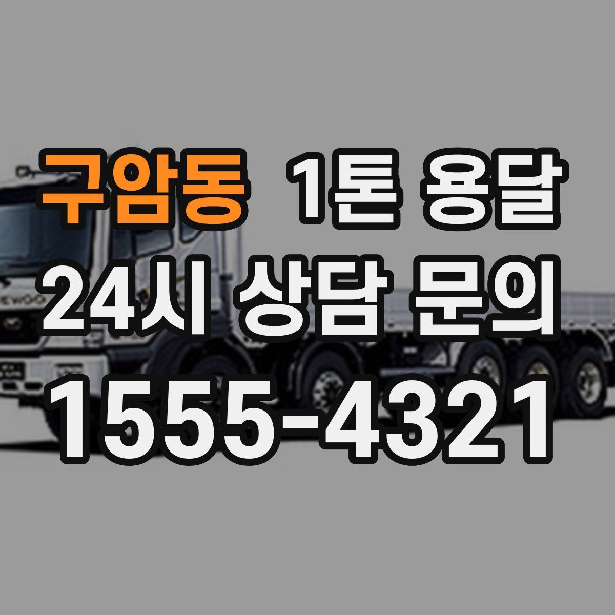 구암동 1톤 용달