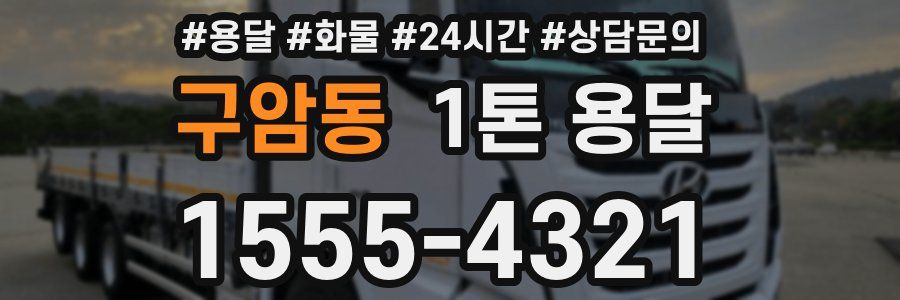 구암동 1톤 용달