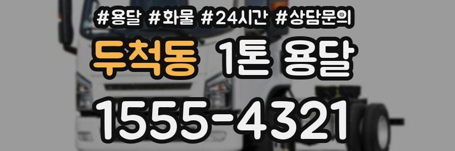 두척동 1톤 용달