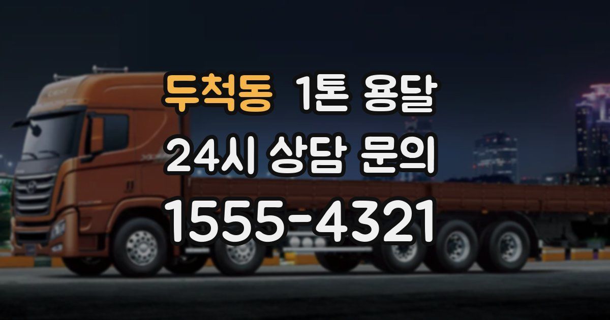 두척동 1톤 용달