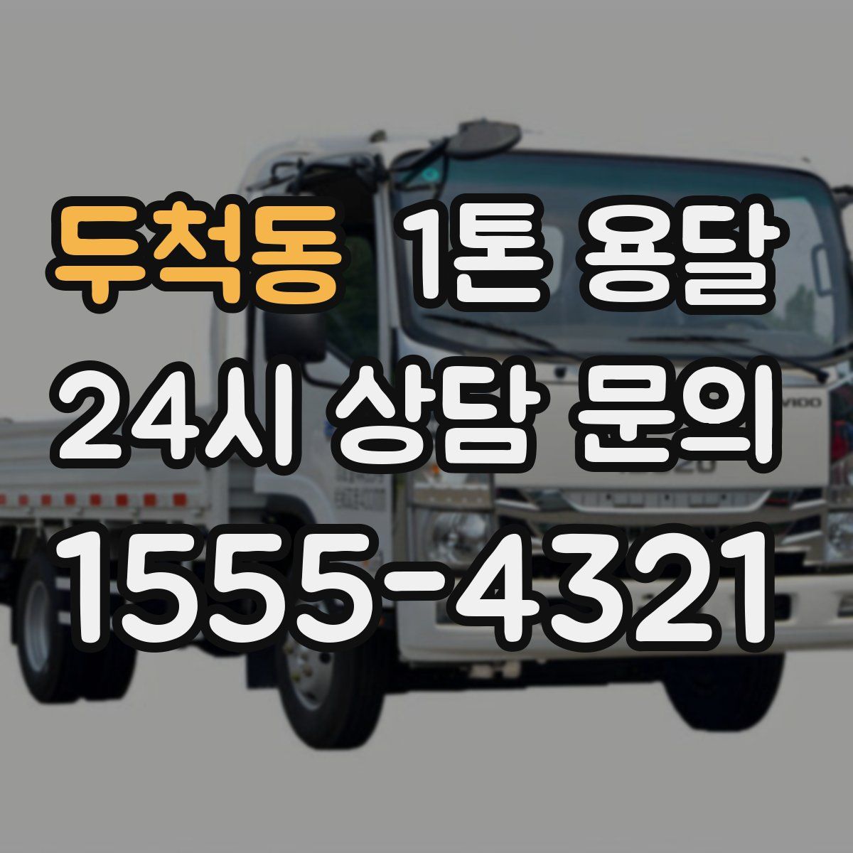두척동 1톤 용달