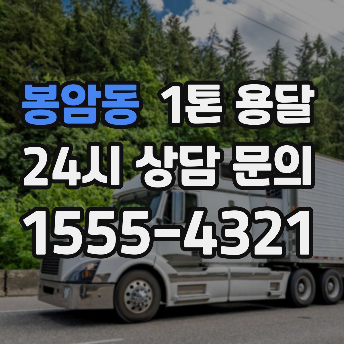 봉암동 1톤 용달