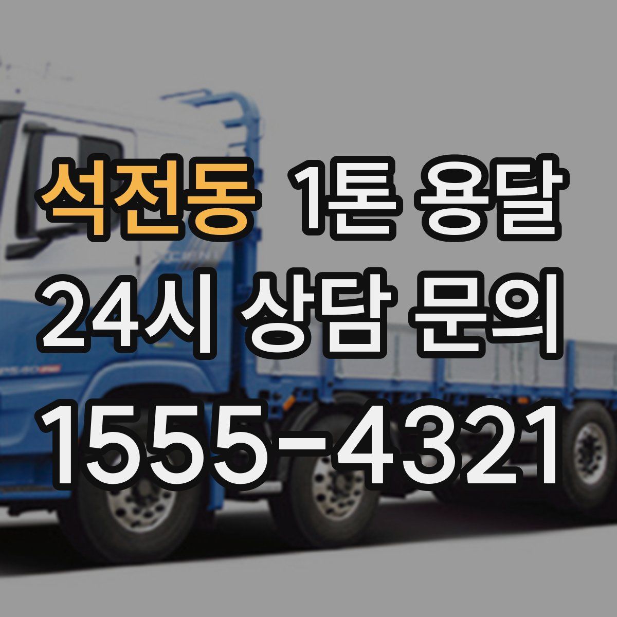 석전동 1톤 용달