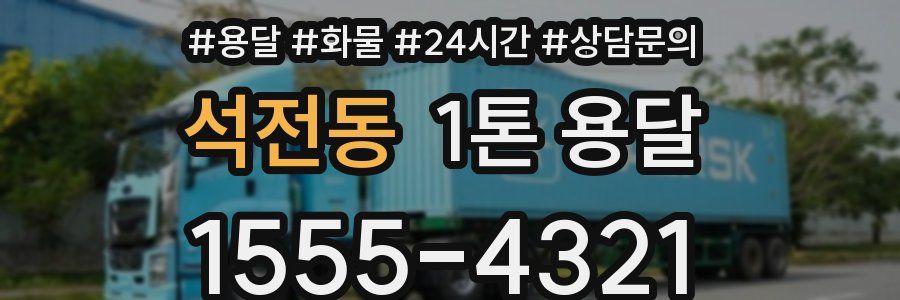 석전동 1톤 용달