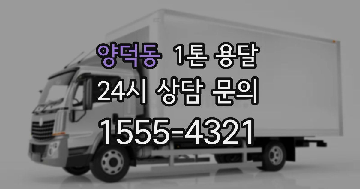 양덕동 1톤 용달