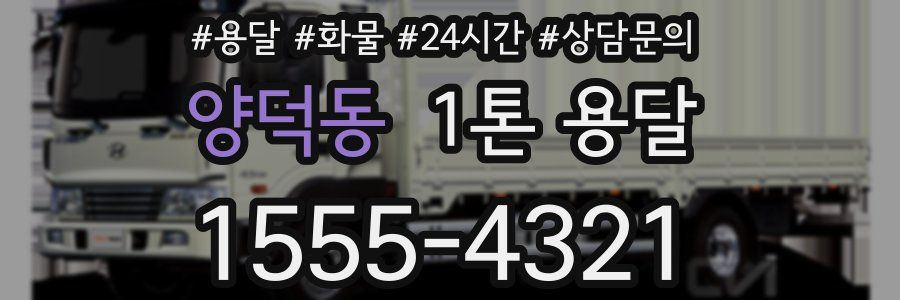 양덕동 1톤 용달