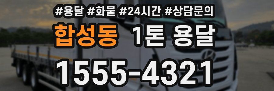 합성동 1톤 용달