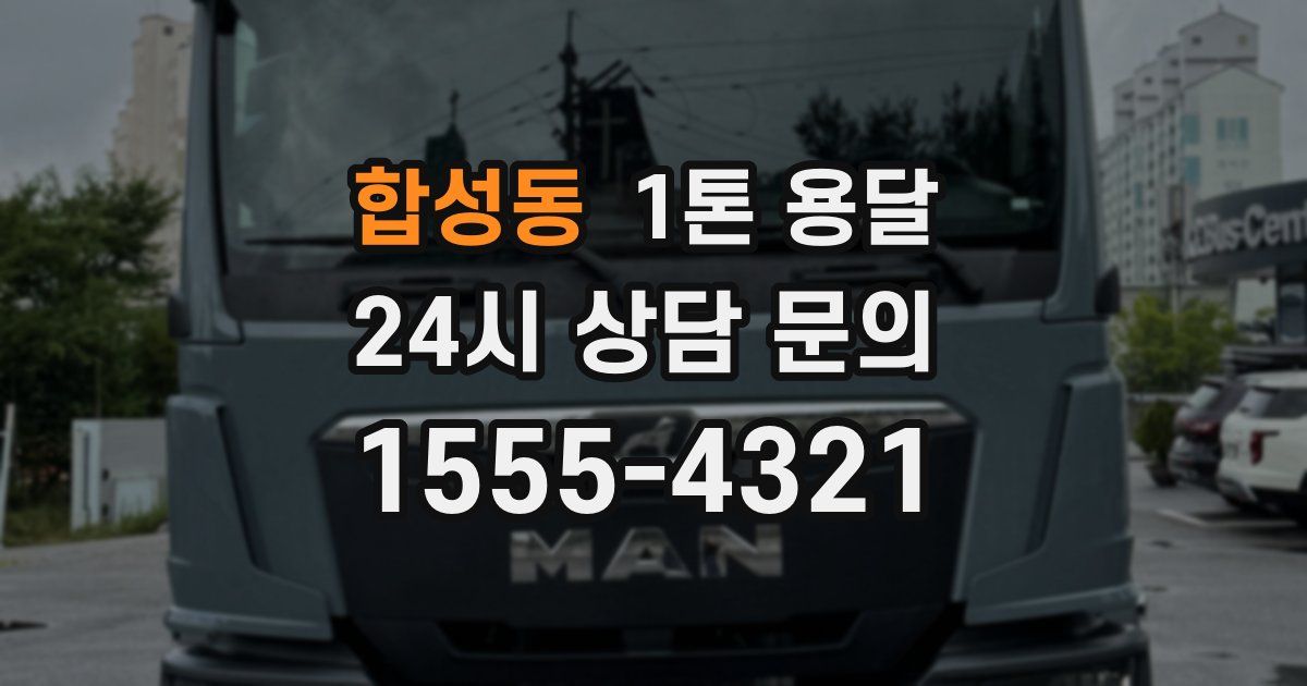 합성동 1톤 용달