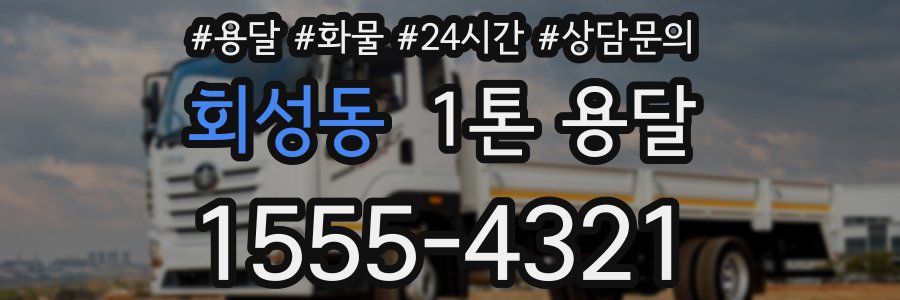 회성동 1톤 용달