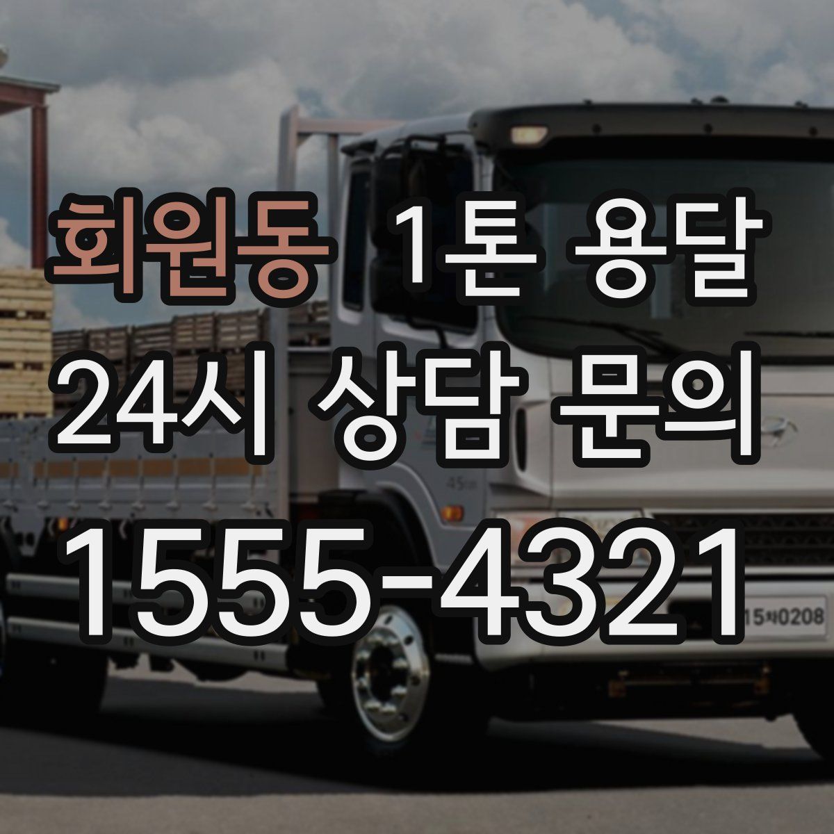 회원동 1톤 용달